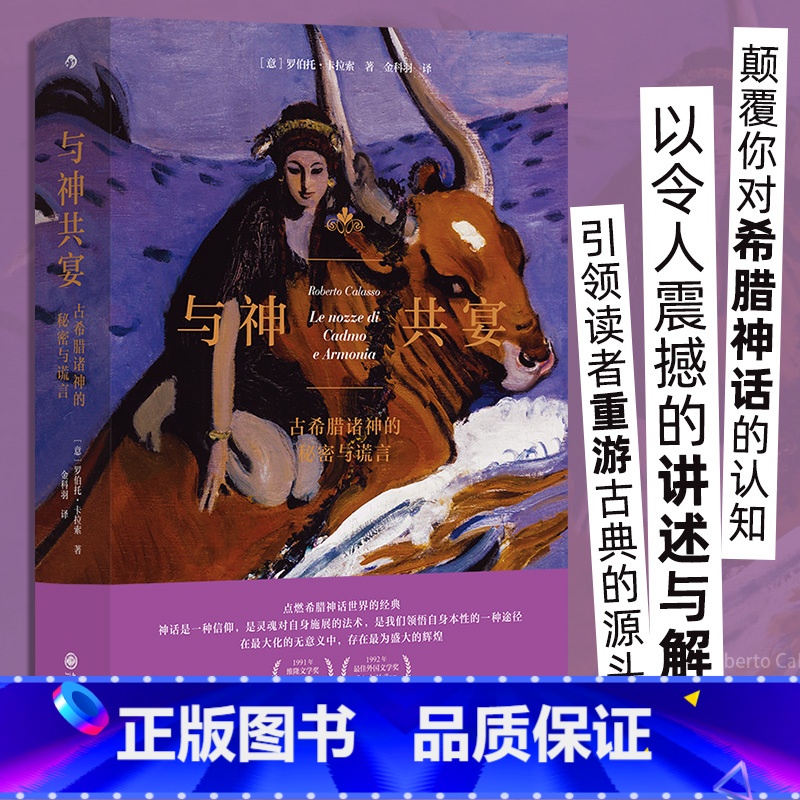 【正版】与神共宴 古希腊诸神的秘密与谎言 人文大师罗伯托?卡拉索著 劫掠欧罗巴 重述希腊神话 重游古典源头 古典文学