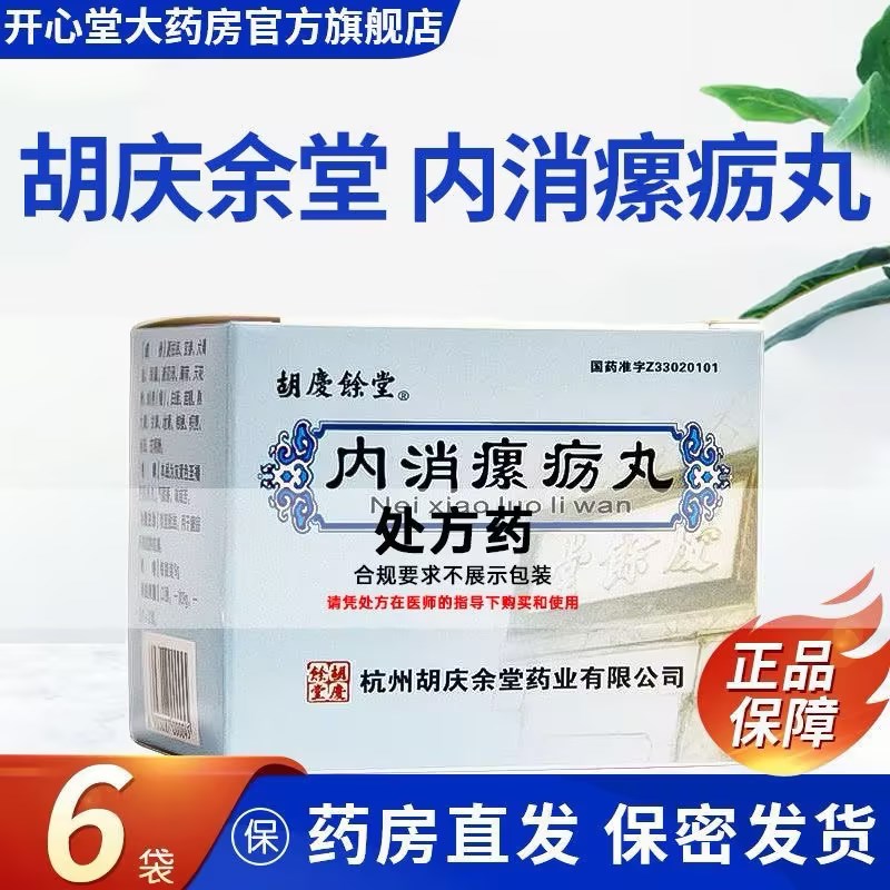 胡庆余堂 内消瘰疬丸 9g*6袋/盒