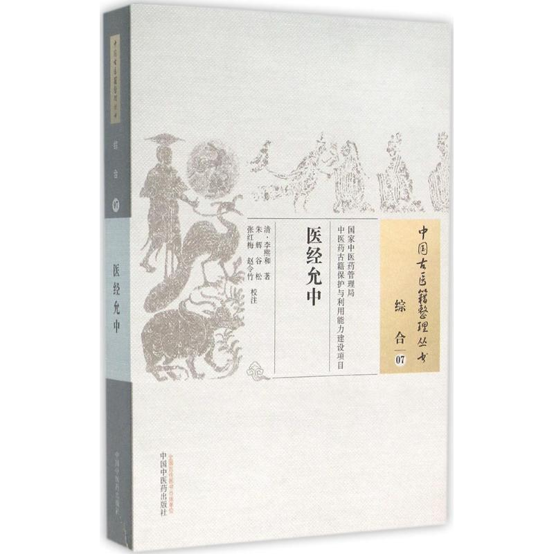 [M]医经允中 (清)李熙和 著;朱辉 等 校注 著作 -9787513229609高清大图