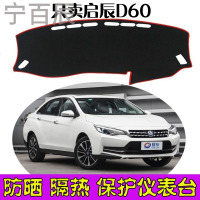 启辰D60汽车中控仪表台防晒遮光隔热避光垫专用改装内饰装饰配件