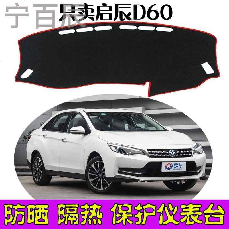 启辰D60汽车中控仪表台防晒遮光隔热避光垫专用改装内饰装饰配件