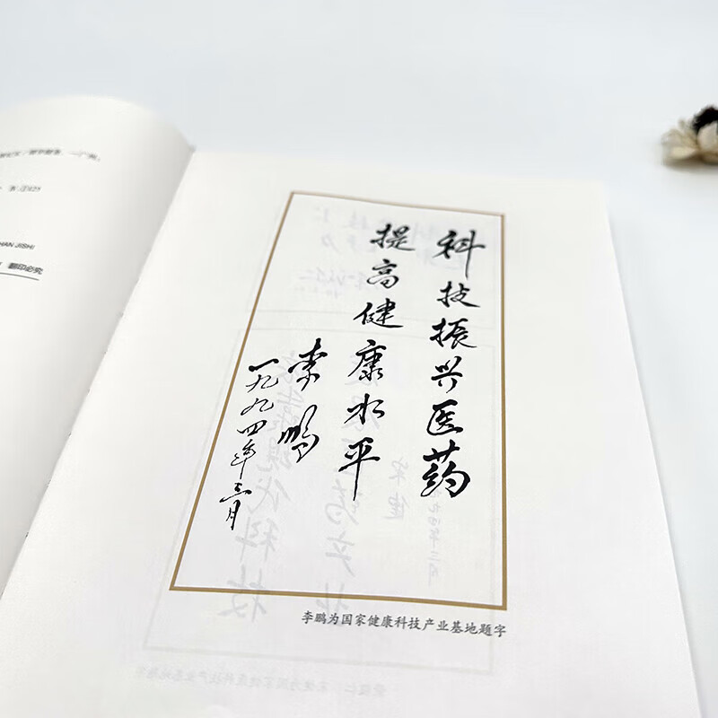广东人民出版社 [正版]精装湾区有药谷 国家健康科技产业基地30年发展纪实谭华健著中国健康产业先行者的成长探索之路经济发