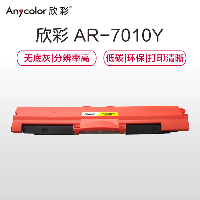 欣彩(Anycolor)CRG329硒鼓(专业版)AR-7010Y黄色 适用佳能 LBP 7010C 7018C
