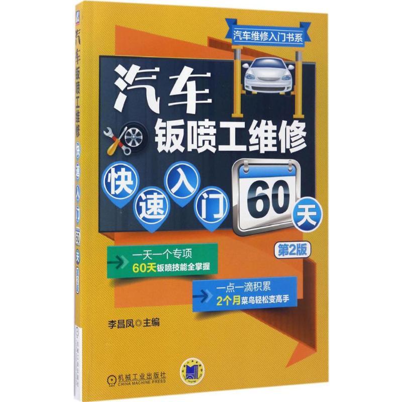 正版新书】汽车钣喷工维修快速入门60天(第2版)李昌凤978711156