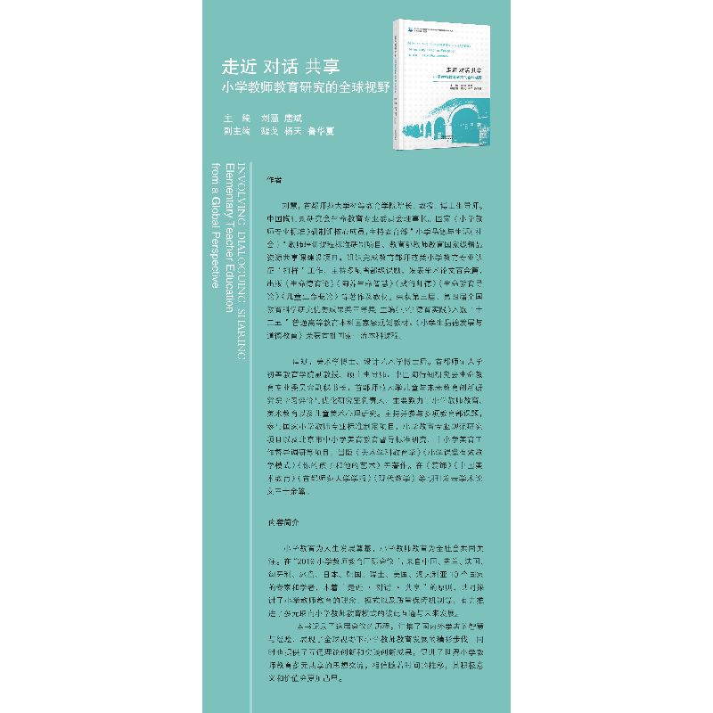 正版新书]走近 对话 共享 小学教师教育研究的全球视野刘慧 唐斌高清大图