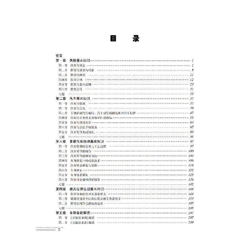 醉染图书车险理赔查勘与定损 第4版9787111633068高清大图