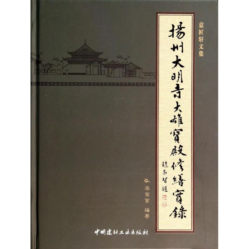 【M】扬州大明寺大雄宝殿修缮实录-9787516007815