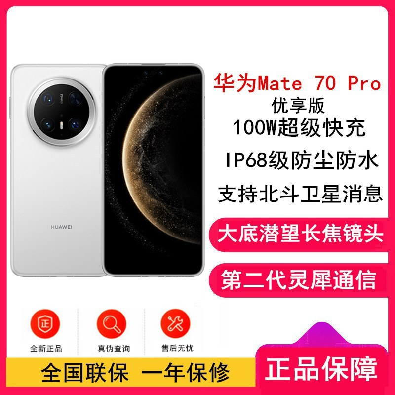 Mate 70 Pro 优享版 12GB+512GB 雪域白