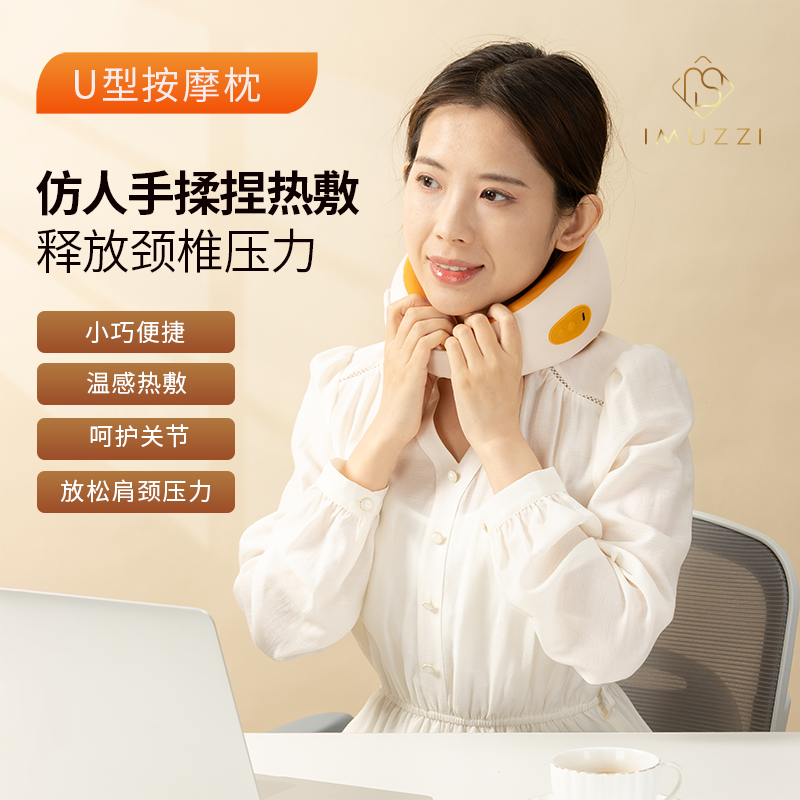 imuzzi艾摩师 U型按摩枕人体工学U型环绕结构温感热敷按摩器 AMS-UZ002G