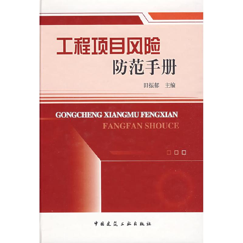 正版新书]工程项目风险防范手册田振郁9787112112180高清大图