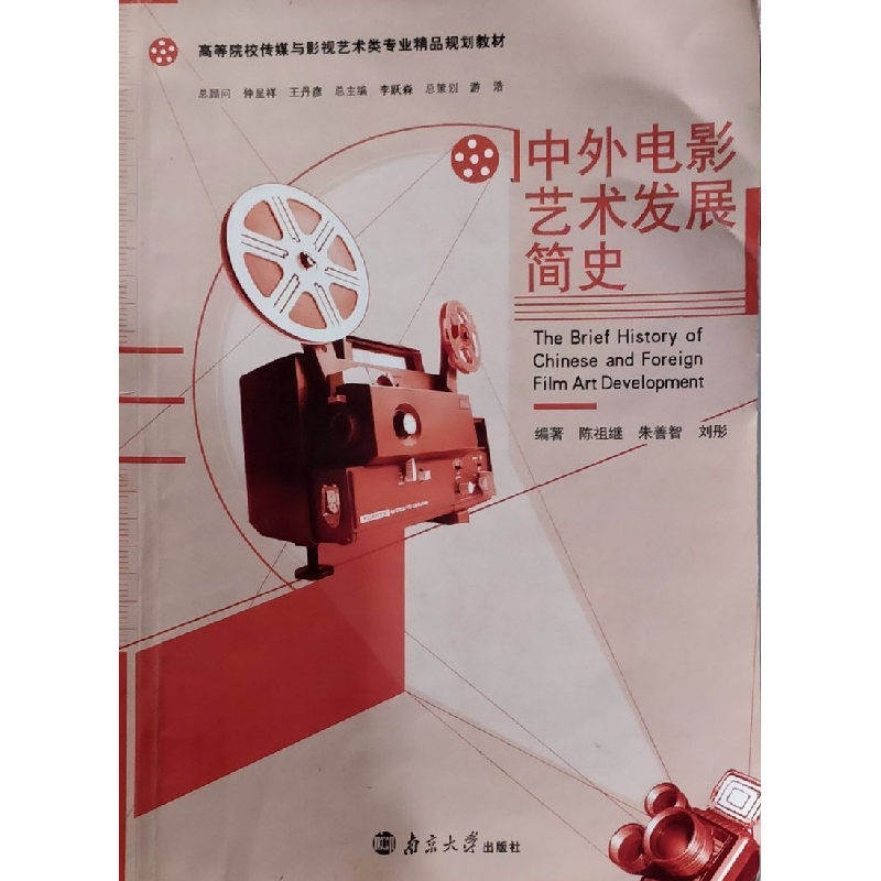正版新书]中外电影艺术发展简史陈祖继9787305137471高清大图