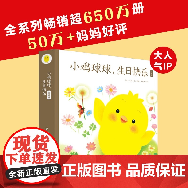 小鸡球球 生日快乐立体书 2-6岁 入山 智 著 玩具书高清大图