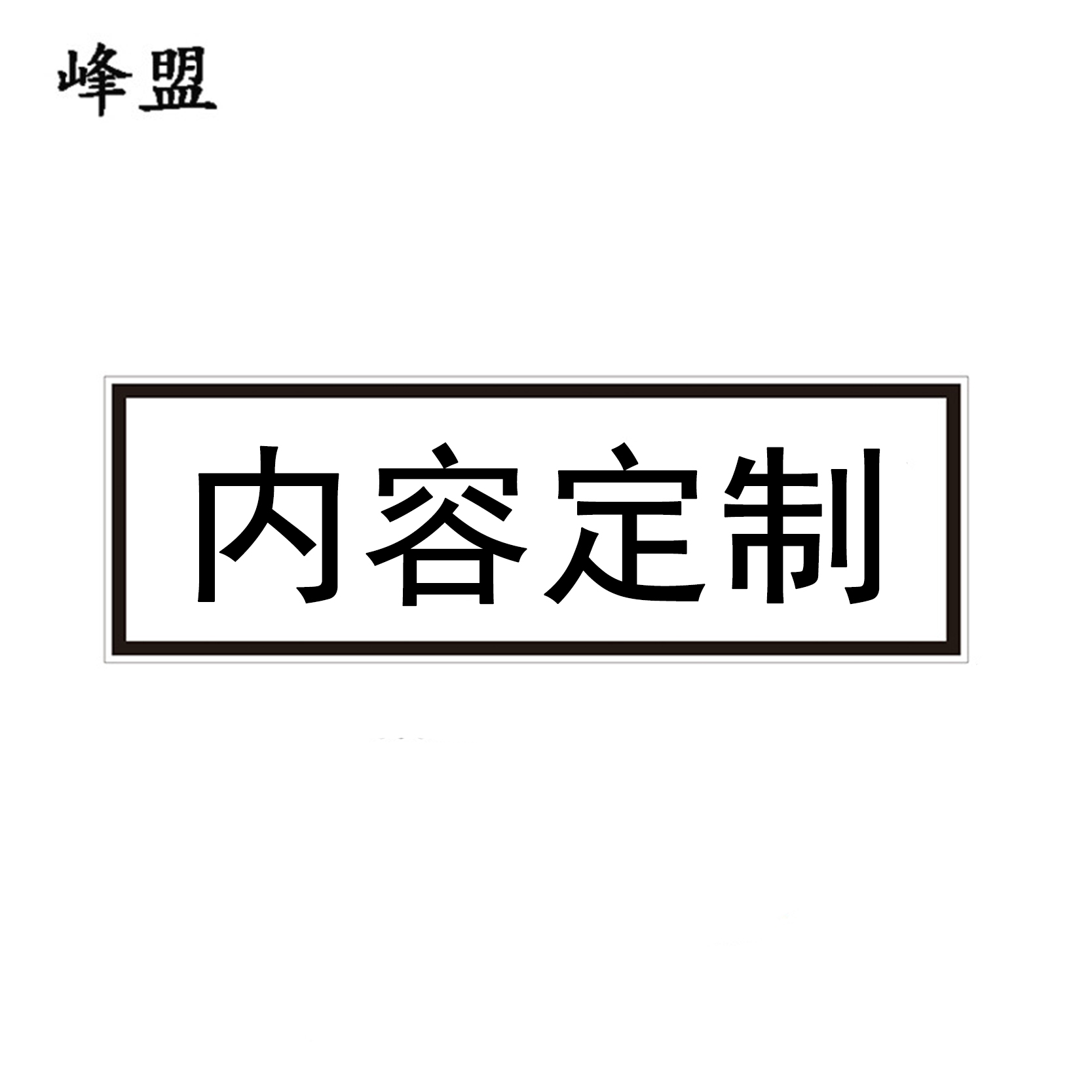 峰盟 小心火车标识 600*200mm 块高清大图