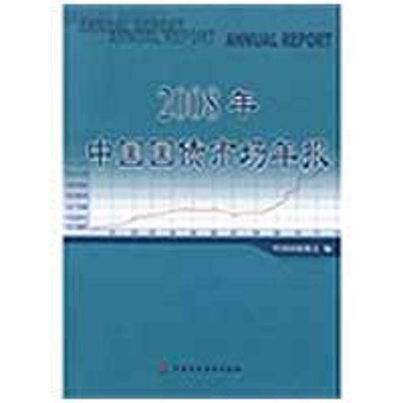 [M]2008年中国国债市场年报-9787509516003高清大图