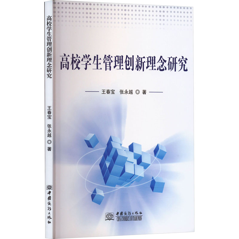 醉染图书高校学生管理创新理念研究9787510345548