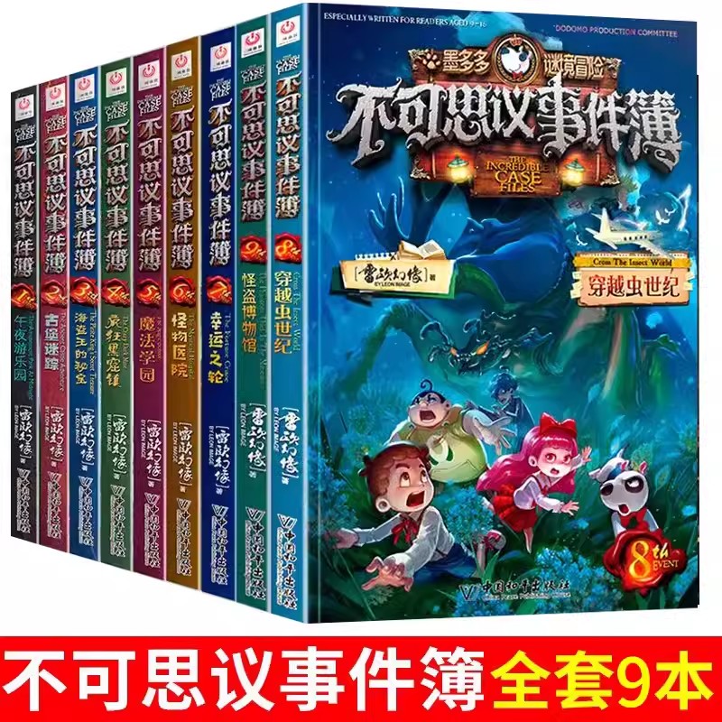 [不含新书]全套9册 [正版]不可思议事件簿全套12册幸运之轮雷欧幻像作品全集墨多多谜境冒险系列全册小学生青少年课外阅读高清大图