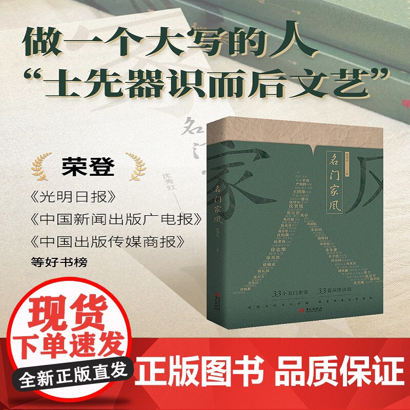 名门家风 沈秀红 编 33个名门世家 33篇深度访谈 追踪文化名人子嗣 探寻书香先贤家风 华文出版社高清大图