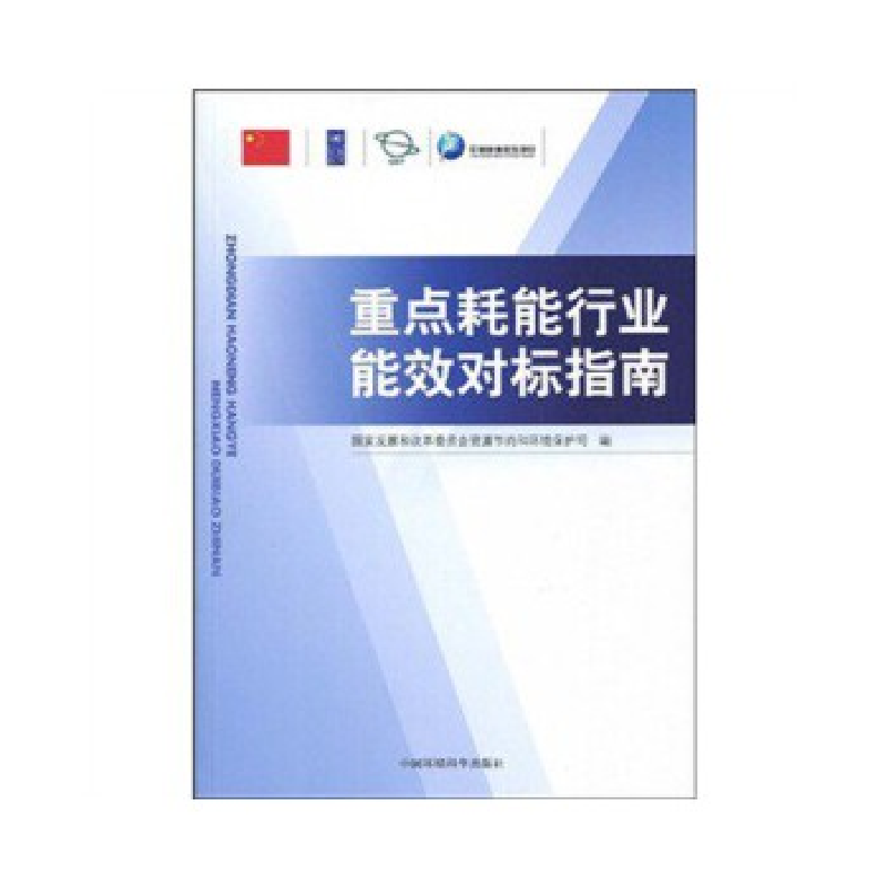 正版新书】重点耗能行业能效对标指南国家发展和改革委员会资源节
