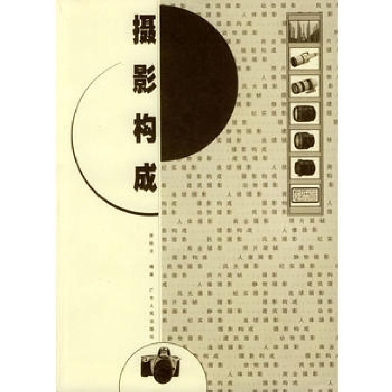 正版新书】摄影构成李锐文9787218043333