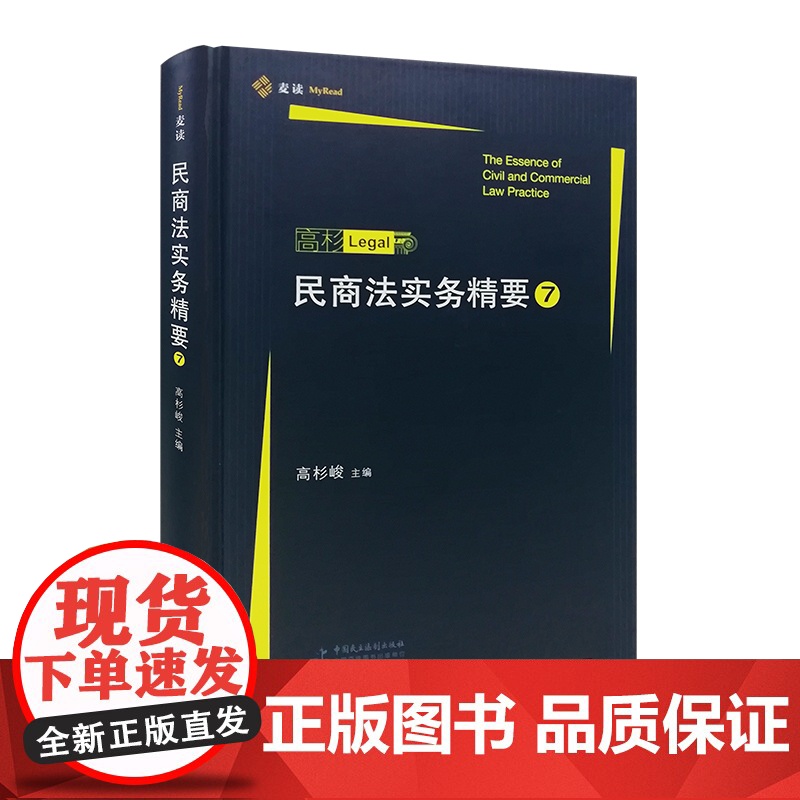 正版 民商法实务精要第七辑第7辑 高杉峻 高杉LEGAL 中国民主法制出版社 9787516220931高清大图