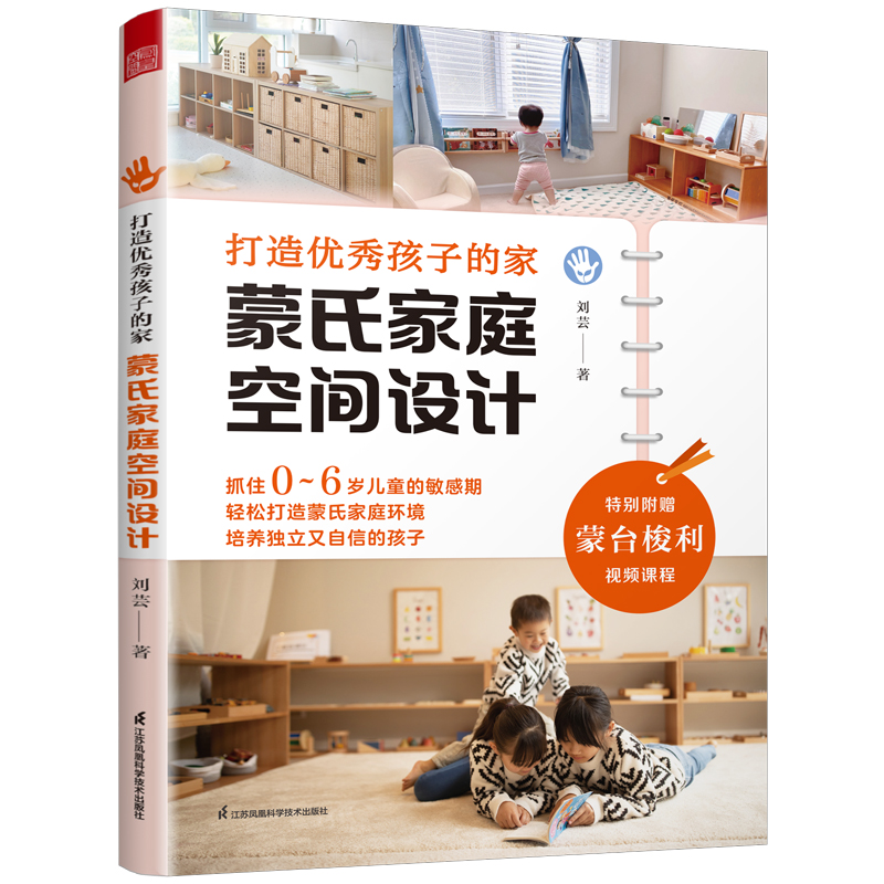 单本全册 [正版] 打造孩子的家 蒙氏家庭空间设计 蒙台梭利家庭方案 捕捉孩子的关键期 收纳整理 秩序感 专注力 0~6