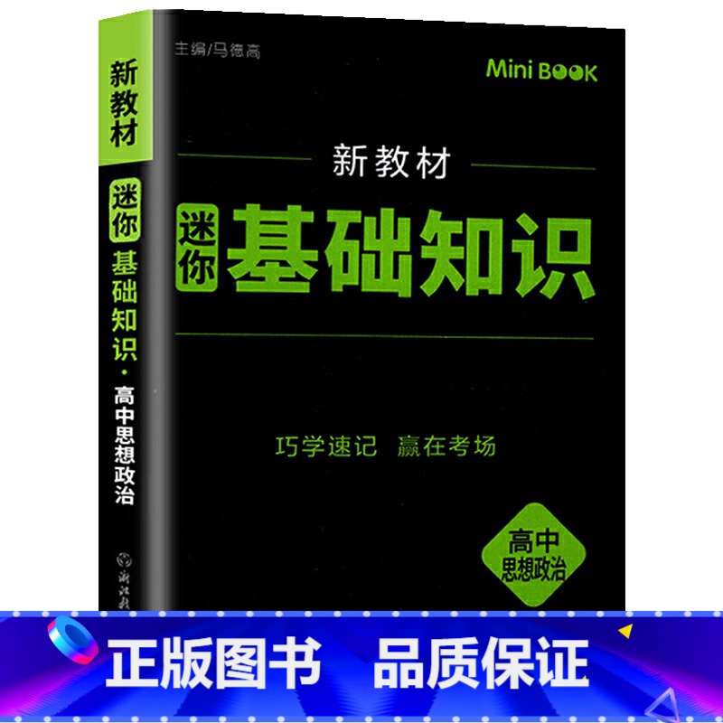 【正版】2021快易通MiniBook迷你基础知识高中思想政治通用版 必修+选修高一高二高三考试总复习工具书 迷你bo
