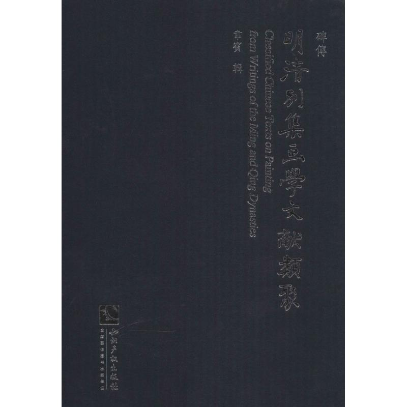 【M】明清别集画学文献类聚-9787513023184