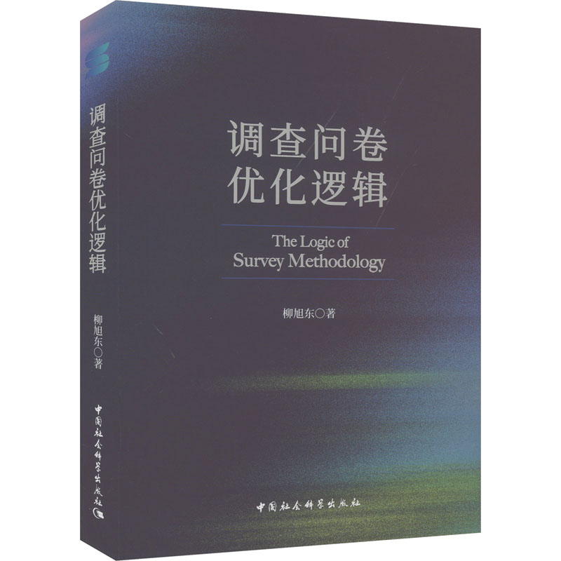 [M]调查问卷优化逻辑-9787522726649高清大图
