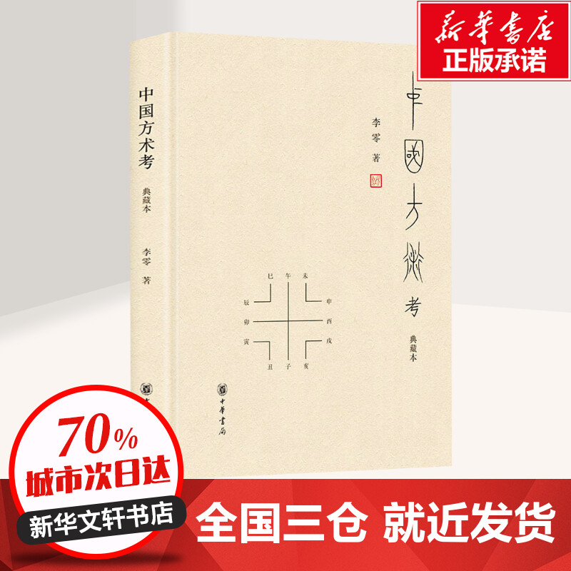 [正版]中国方术考 典藏本 李零 著 自由组合套装社科 书店图书籍 中华书局高清大图