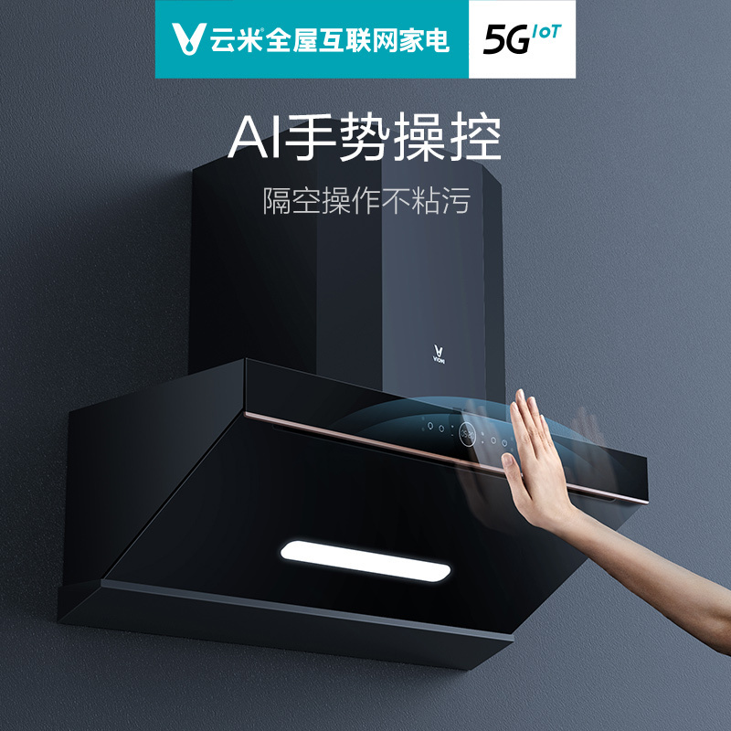 云米智薄升降互联网油烟机flashpro 挥手瞬吸 21立方爆炒吸力 低噪易清洁抽吸油烟机CXW-260-VK705
