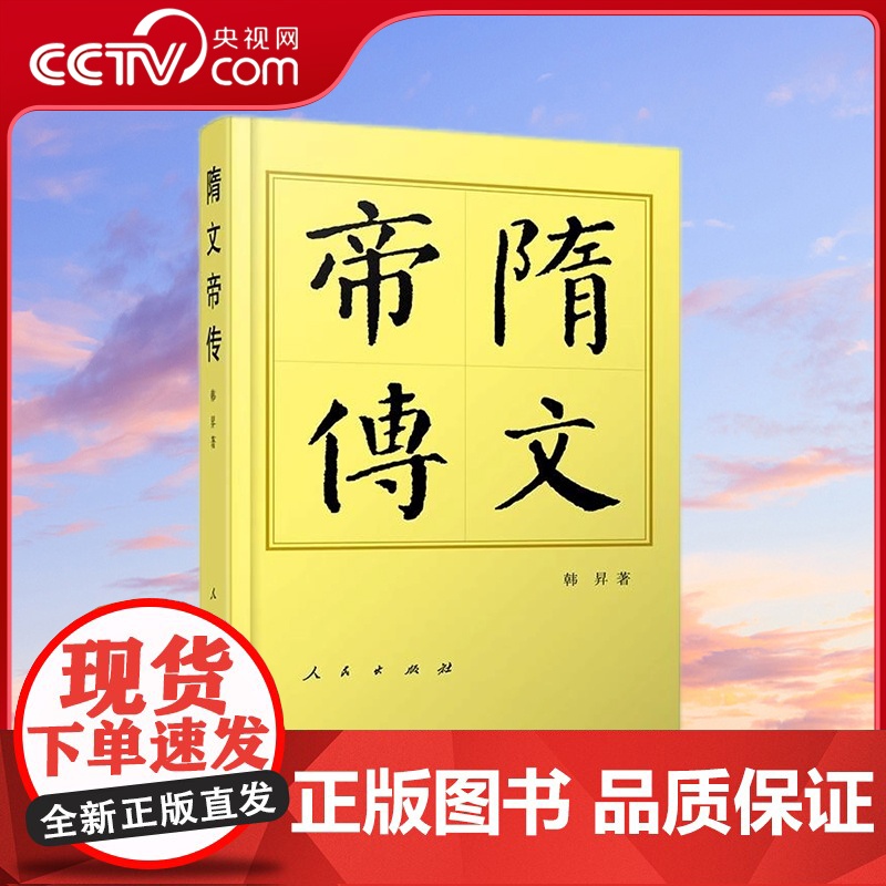 隋文帝传(平)—历代帝王传记 韩昇著 人民出版社高清大图