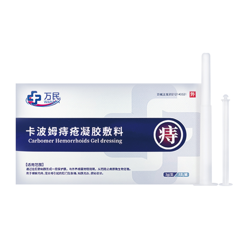 万民卡波姆痔疮凝胶敷料(3g/支*3支/盒)便秘内痔混合痔肛门胀痛坐浴独立冲洗器