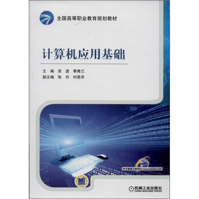 正版新书]计算机应用基础安进,季秀兰 编9787111436331高清大图