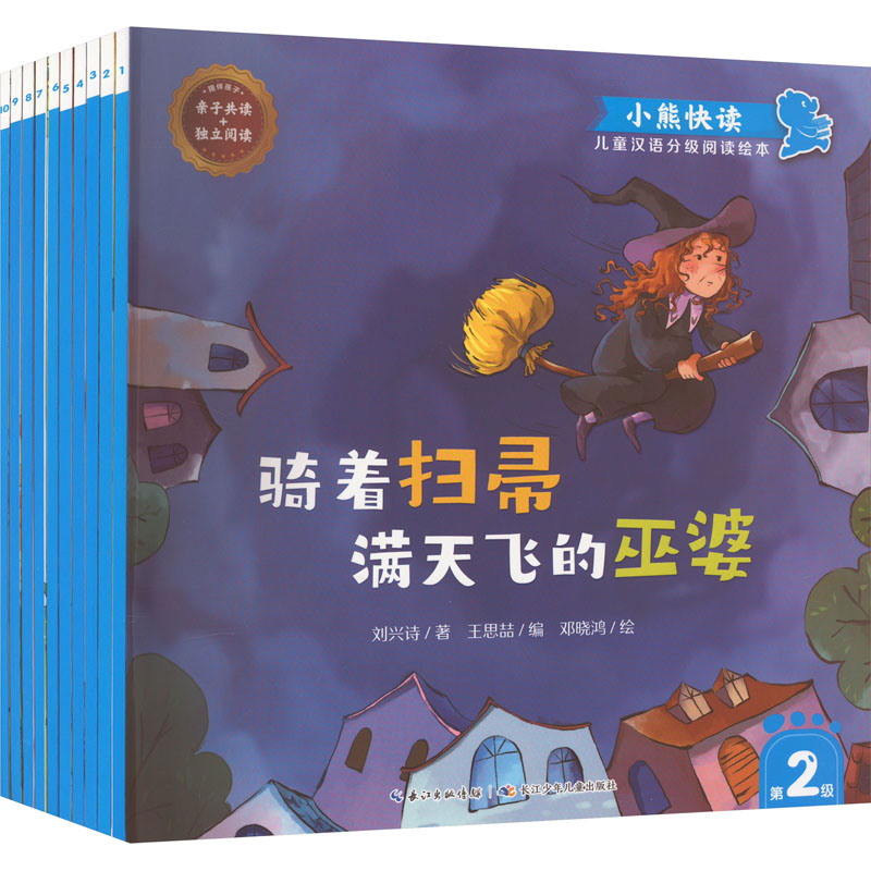 【M】小熊快读 儿童汉语分级阅读绘本 第2级(1-10)-9787572134968
