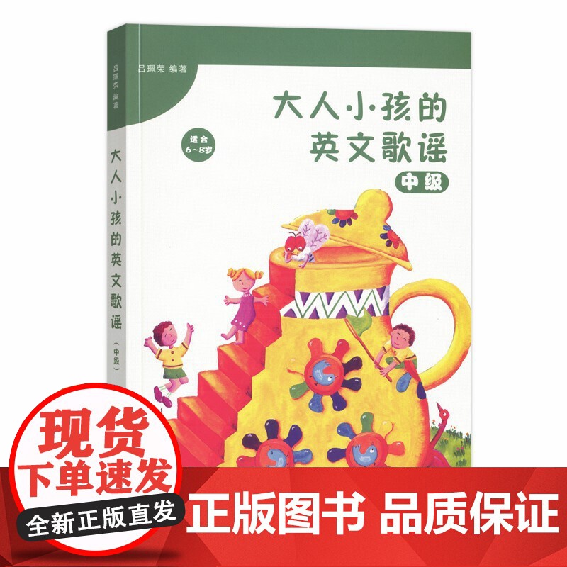 大人小孩的英文歌谣(中级)高清大图