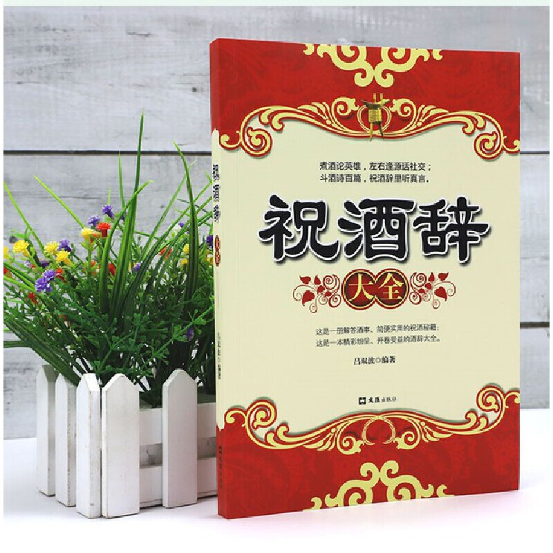 正版全2册 祝酒词大全 祝酒辞+场景致辞与即兴发言 礼仪常识书籍 书 商务与社交 饭局酒局中国式应酬酒桌文化敬酒词书职场高清大图