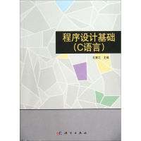 醉染图书程序设计基础9787030368942