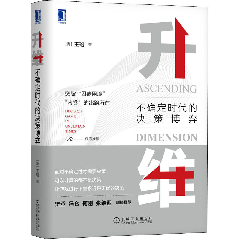醉染图书升维 不确定时代的决策弈787111698166高清大图