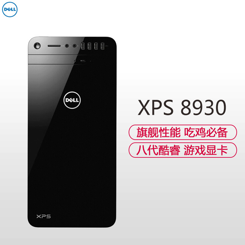 戴尔(DELL)XPS 8930-R19N8高性能游戏台式电脑主机(i7-8700 16G 2T+256G固 6G独显)