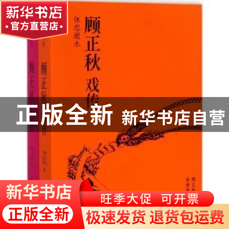 正版 休恋逝水(全2册) 顾正秋,朱秀亮,季季著 新星出版社 978