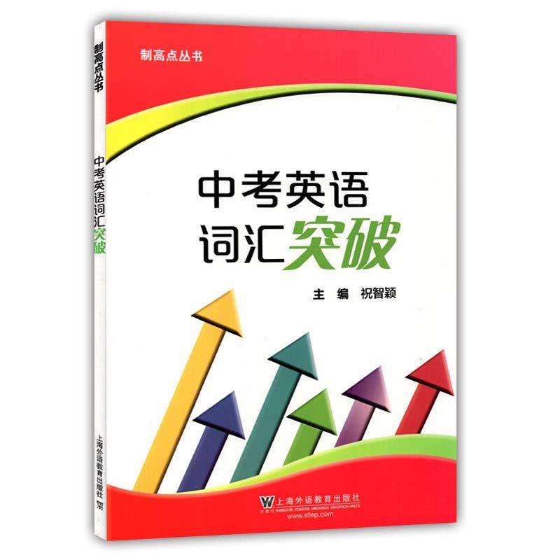 [醉染正版]中考英语词汇突破 制高点丛书 上海中考 九年级中考英语强化训练 单句首字母填空选词填空 含答案 祝智颖上海外图片