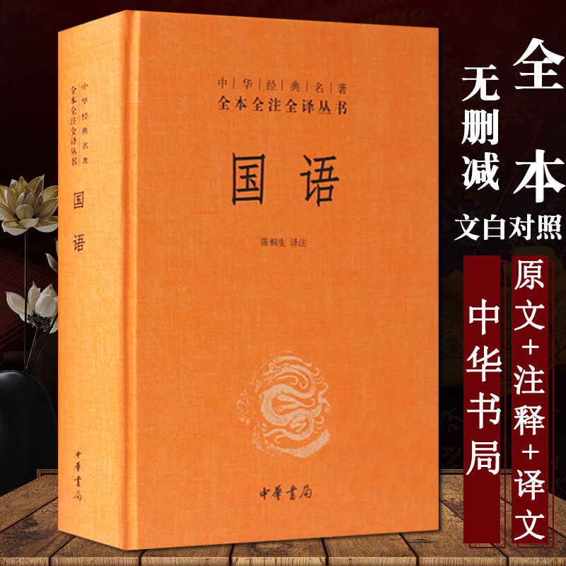 [正版] 国语(精)中华书局出版 陈桐生注 中华经典名著全本全注全译丛书 国学古典经典传统文学著作高清大图