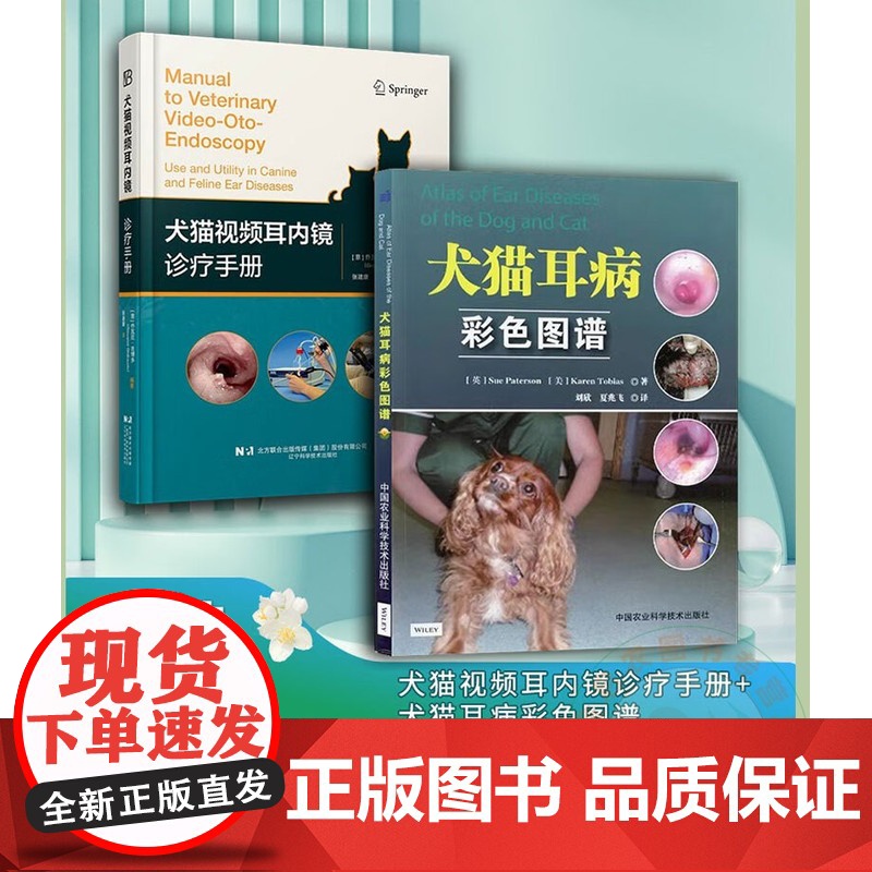 套装 2本一套 犬猫耳病彩色图谱+犬猫视频耳内镜诊疗手册 9787559137289 9787511613837高清大图