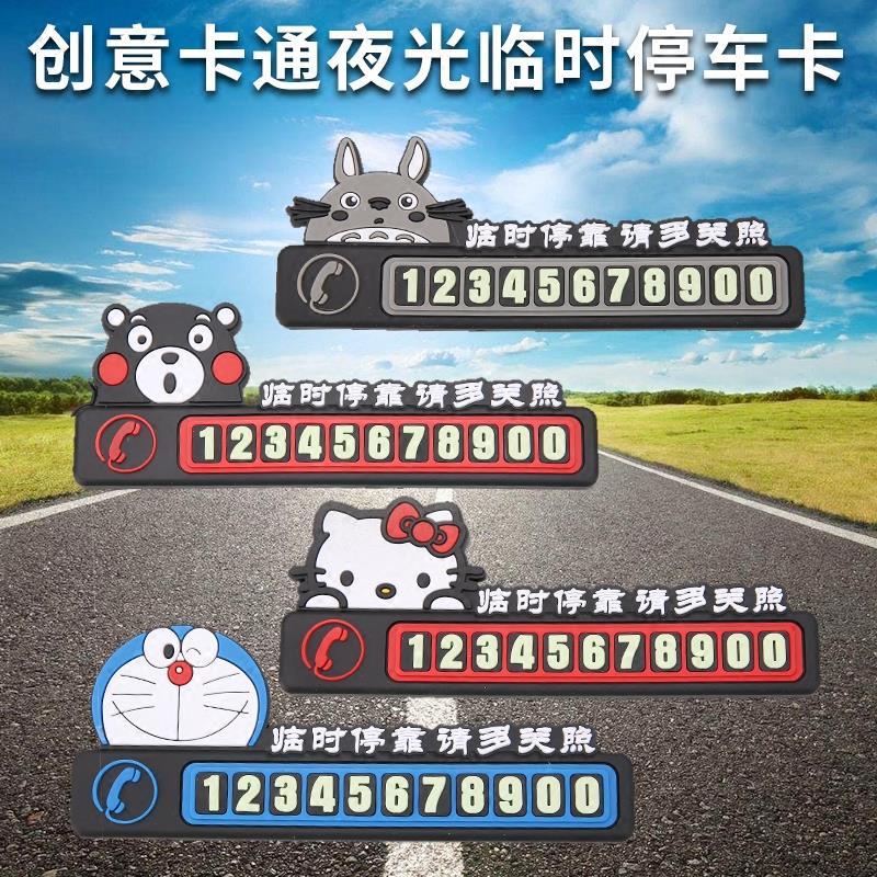 小怪物 汽车临时停车卡卡通停车牌电话号码牌挪车卡可爱号码贴装饰 夜光