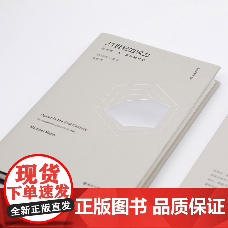 21世纪的权力 与约翰·A.霍尔的对话 迈克尔曼 著 陈冕 译 从整体上理解历史记录的工具 关于社会权力来源的理论 南京高清大图