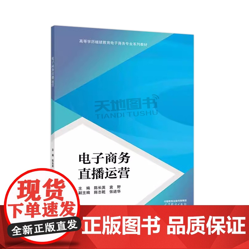 正版 电子商务直播运营 陈长英 袁野 陈志乾 张进华 高等学历继续教育电子商务专业直播运营相关课程教材 高等教育出版高清大图