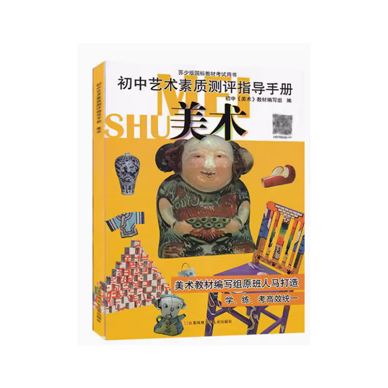初中艺术素质测评指导手册 美术 初中通用 [正版]可单选初中艺术素质测评指导手册 美术音乐合订本 学练考高效 初中美术