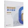 西部财经教育探索(2023)