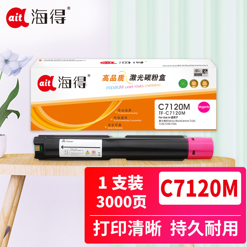 海得C7120粉盒TF-C7120M红色3K 006R01459适用富士施乐WorkCentre 7120 7125高清大图