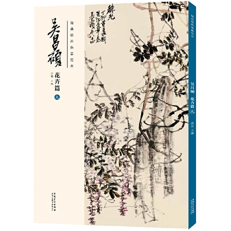 醉染图书经典绘画临摹范本 吴昌硕 花卉篇 99787539891583高清大图